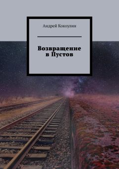 Книга - Возвращение в Пустов. Андрей Алексеевич Кокоулин - читать в ЛитВек
