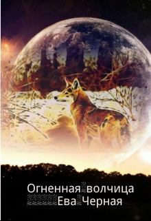Обложка книги - Огненная волчица - Ева Л. Черная