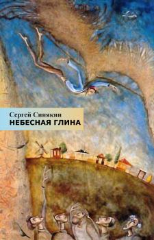 Книга - Небесная глина. Сергей Николаевич Синякин - читать в Литвек