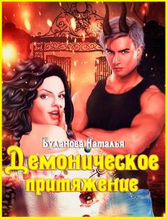 Обложка книги - Демоническое притяжение - Наталья Александровна Буланова