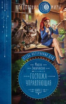 Обложка книги - Госпожа управляющая - Милена Валерьевна Завойчинская