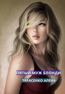 Обложка книги - Пятый муж Блонди - Алена Тарасенко