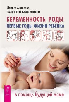Книга - Беременность, роды, первые годы жизни ребенка. В помощь будущей маме. Лариса Шиковна Аникеева - читать в ЛитВек