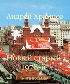 Обложка книги - Новый старый 1978-й. Книга восьмая - Андрей Храмцов