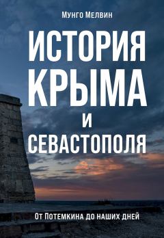 Книга - История Крыма и Севастополя. Мунго Мелвин - прочитать в Литвек