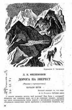 Книга - Дорога на Эверест. Л. Н. Филимонов - читать в Литвек