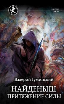 Обложка книги - Притяжение Силы - Валерий Михайлович Гуминский