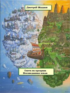 Обложка книги - Неизведанная земля - Дмитрий Борисович Жидков