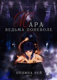 Обложка книги - Мара. Ведьма поневоле - Полина Рей
