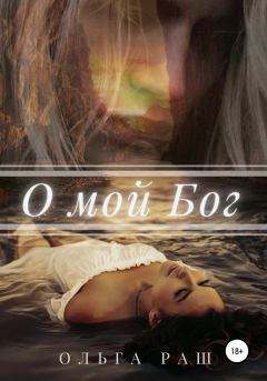 Обложка книги - О мой Бог - Ольга Раш