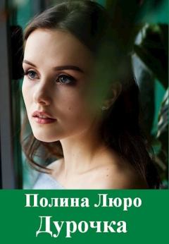 Обложка книги - Дурочка [СИ] - Полина Люро