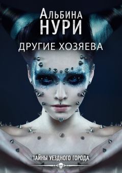 Обложка книги - Другие хозяева - Альбина Равилевна Нурисламова