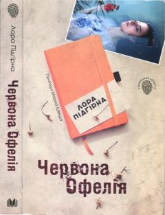 Обложка книги - Червона Офелія  - Лора Підгірна