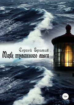 Обложка книги - Маяк туманного мыса - Сергей Владимирович Еримия