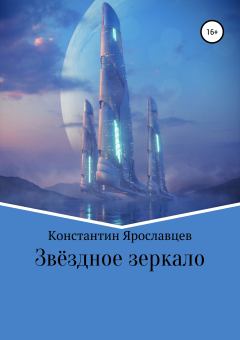 Обложка книги - Звёздное зеркало - Константин Александрович Ярославцев