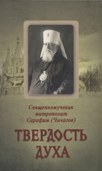 Обложка книги - Твёрдость духа - Священномученик Серафим Чичагов