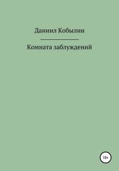 Обложка книги - Комната заблуждений - Даниил Александрович Кобылин