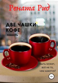 Книга - Две чашки кофе. Рената Рид - читать в Литвек