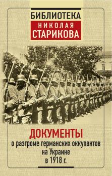 Книга - Документы о разгроме германских оккупантов на Украине в 1918 г..  Коллектив авторов - прочитать в Литвек