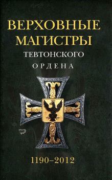 Книга - Верховные магистры Тевтонского ордена 1190–2012. Удо Арнольд - читать в Литвек