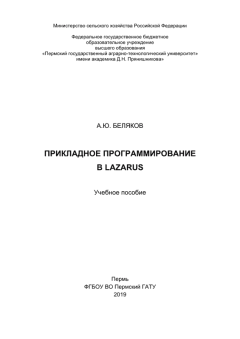 Книга - Прикладное программирование в Lazarus: Учебное пособие. А. Ю. Беляков - читать в Литвек