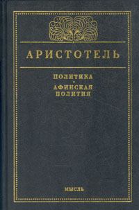 Обложка книги - Афинская полития -  Аристотель
