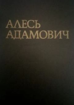 Книга - "Врата сокровищницы своей отворяю...". Алесь Адамович - читать в Литвек