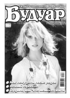 Книга - Будуар 2013 №06.  журнал «Будуар» - читать в Литвек