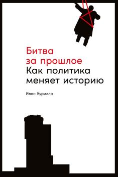 Обложка книги - Битва за прошлое - Иван Иванович Курилла