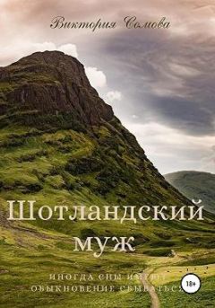 Книга - Шотландский муж. Виктория Сомова - прочитать в Литвек