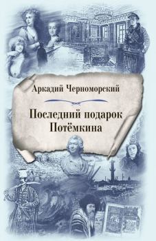 Обложка книги - Последний подарок Потемкина - Аркадий Черноморский