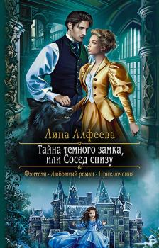 Обложка книги - Тайна темного замка, или Сосед снизу - Лина Алфеева