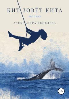 Книга - Кит зовёт кита. Александра Яковлева - прочитать в Литвек