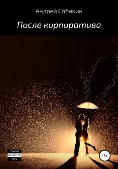 Обложка книги - После корпоратива - Андрей Собакин