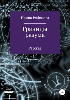 Обложка книги - Границы разума - Ирина Рябинова