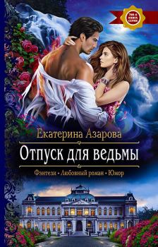 Обложка книги - Отпуск для ведьмы - Екатерина Азарова