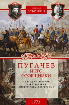 Книга - Пугачев и его сообщники. 1773 г. Том 1. Николай Федорович Дубровин - прочитать в Литвек