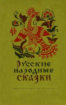 Книга - Русские народные сказки.  Автор неизвестен - Народные сказки - прочитать в ЛитВек
