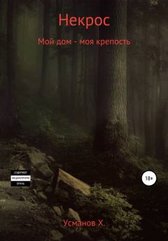 Обложка книги - Мой дом – моя крепость - Хайдарали Мирзоевич Усманов