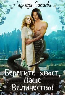Обложка книги - Берегите хвост, Ваше Величество - Надежда Сергеевна Сакаева