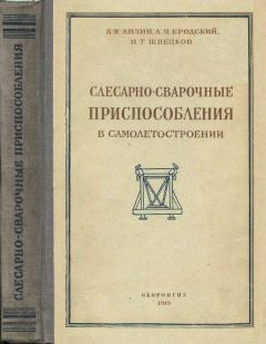 Обложка книги - Слесарно-сварочные приспособления в самолетостроении - А. К. Анзин