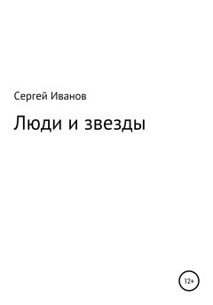 Обложка книги - Люди и звезды - Сергей Федорович Иванов