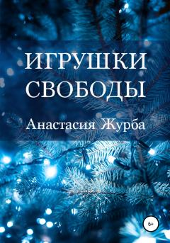 Обложка книги - Игрушки свободы - Анастасия Журба