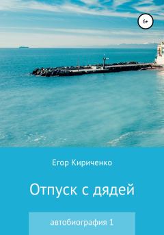 Обложка книги - Отпуск с дядей - Егор Михайлович Кириченко