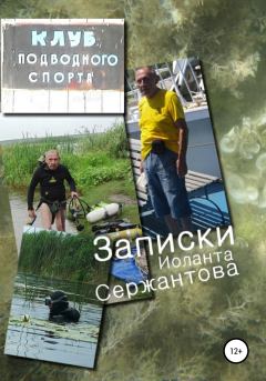 Обложка книги - Записки - Иоланта Ариковна Сержантова