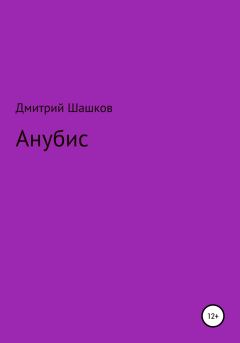 Книга - Анубис. Дмитрий Андреевич Шашков - прочитать в Литвек