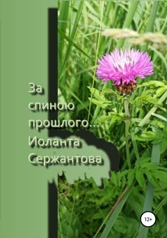 Обложка книги - За спиною прошлого… - Иоланта Ариковна Сержантова