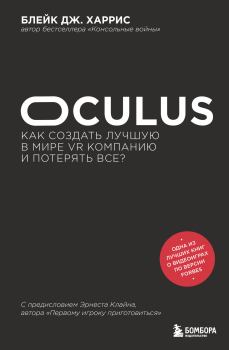 Книга - Oculus. Как создать лучшую в мире VR компанию и потерять все?. Блейк Дж. Харрис - читать в Литвек
