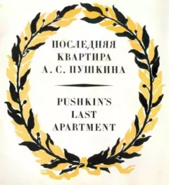 Обложка книги - Последняя квартира А. С. Пушкина - Автор Неизвестен