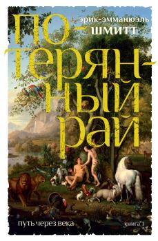 Обложка книги - Потерянный рай - Эрик-Эмманюэль Шмитт
